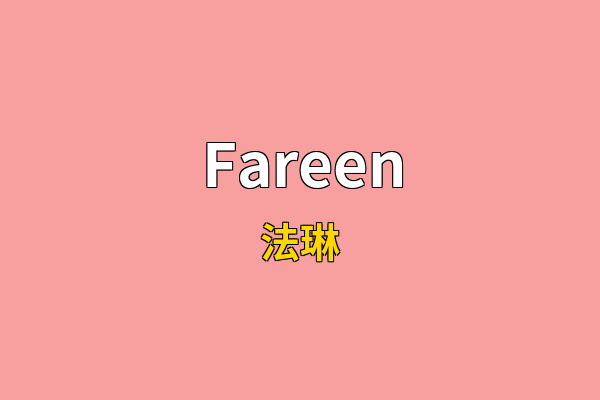 Fareen英文名