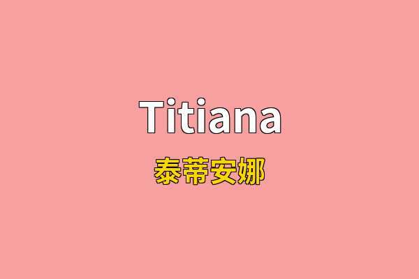 Titiana英文名