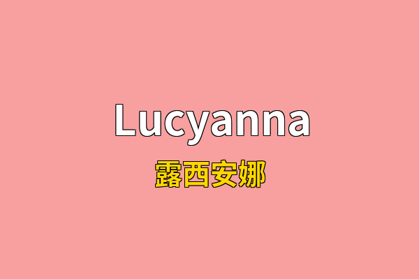 Lucyanna英文名