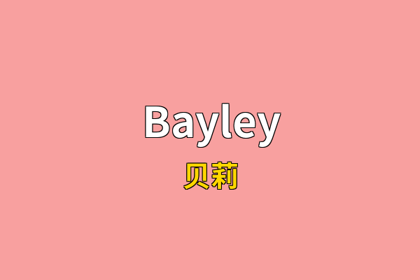Bayley英文名
