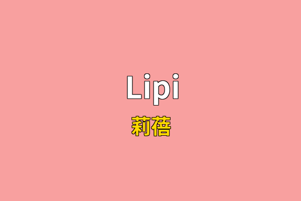 Lipi英文名