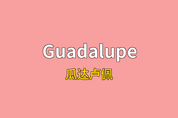 Guadalupe英文名