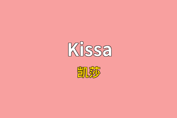 Kissa英文名