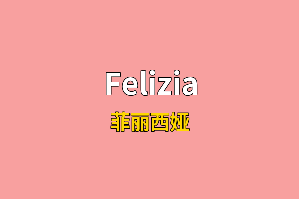 Felizia英文名