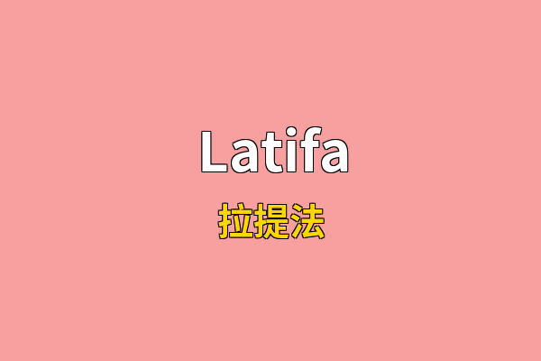 Latifa英文名