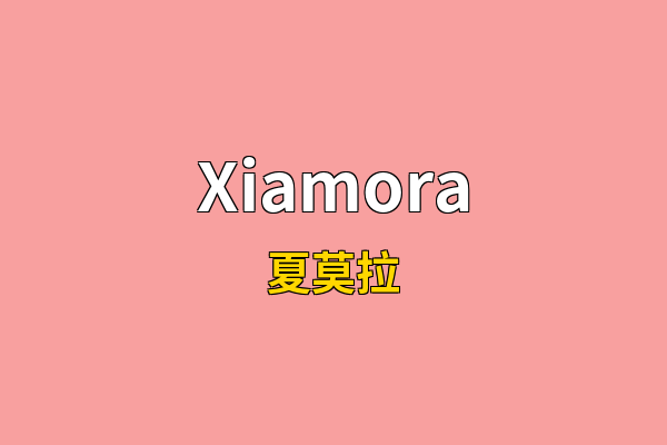 Xiamora英文名