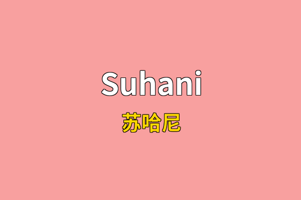 Suhani英文名