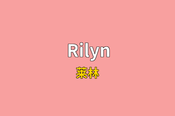 Rilyn英文名