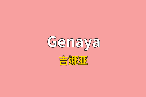 Genaya英文名