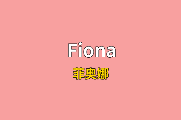 Fiona英文名