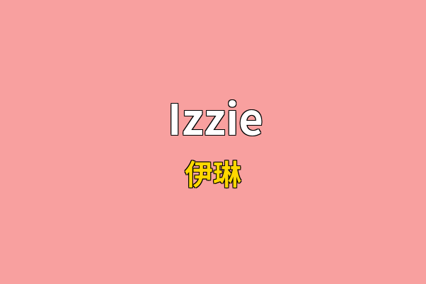 Izzie英文名