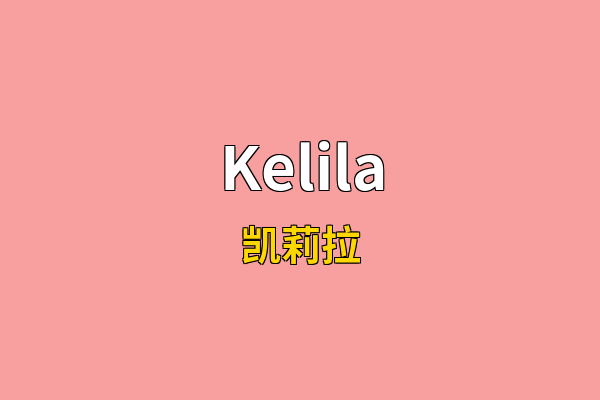 Kelila英文名