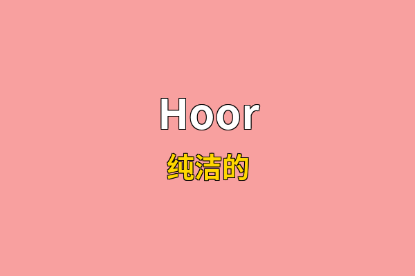 Hoor英文名