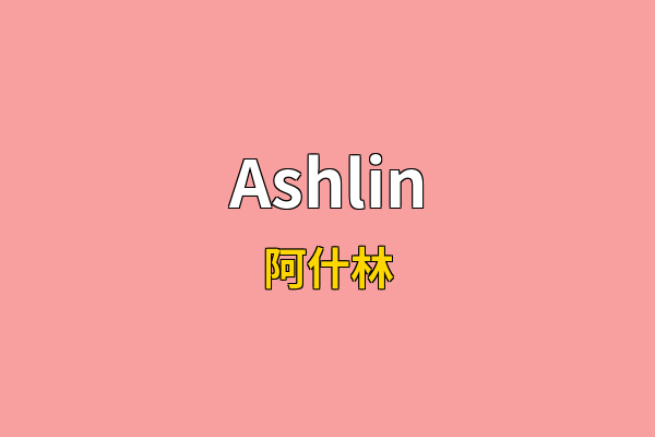 Ashlin英文名