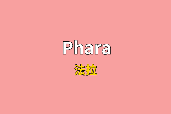 Phara英文名