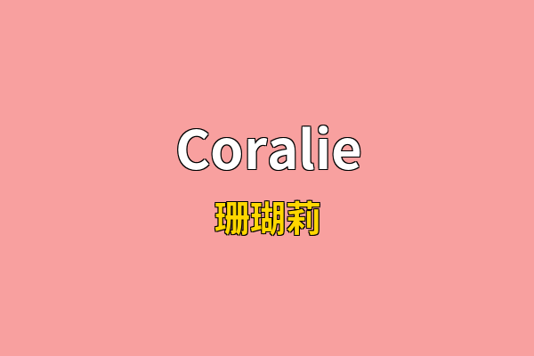 Coralie英文名
