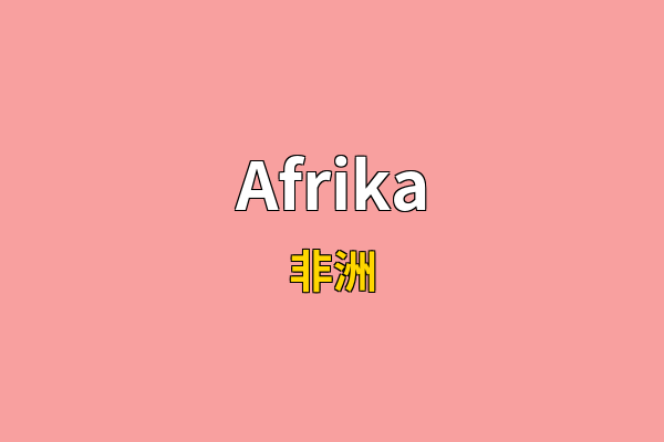 Afrika英文名