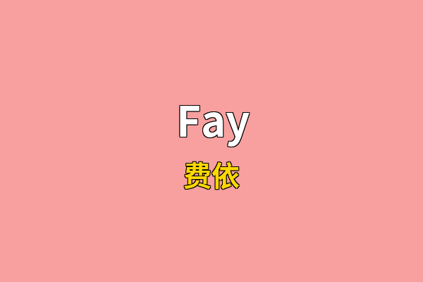 Fay英文名