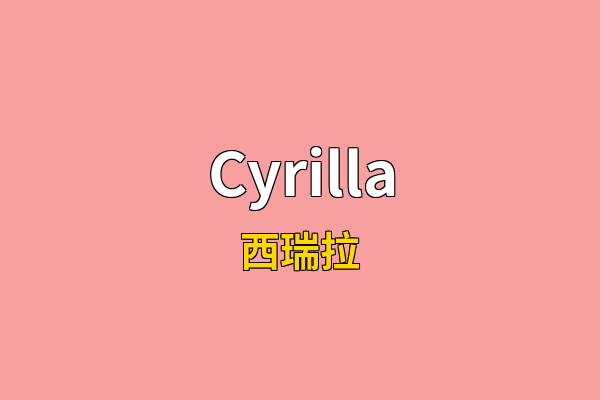 Cyrilla英文名