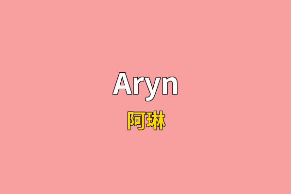 Aryn英文名