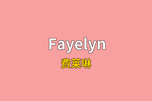 Fayelyn英文名