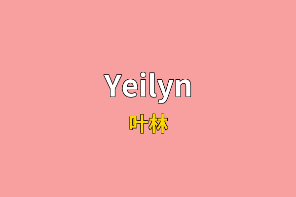 Yeilyn英文名