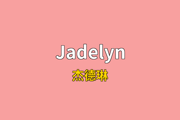 Jadelyn英文名