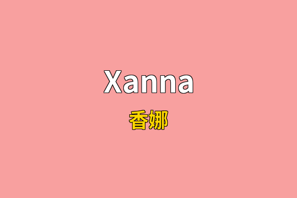 Xanna英文名