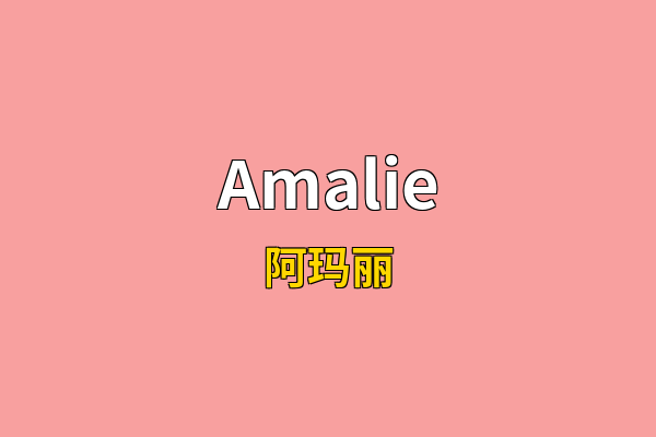 Amalie英文名