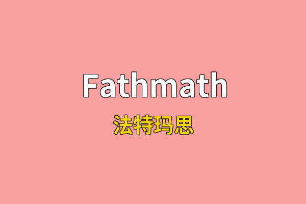 Fathmath英文名