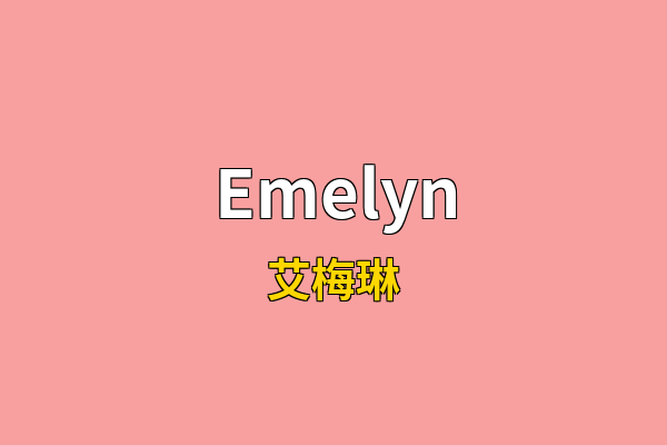 Emelyn英文名