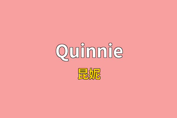 Quinnie英文名