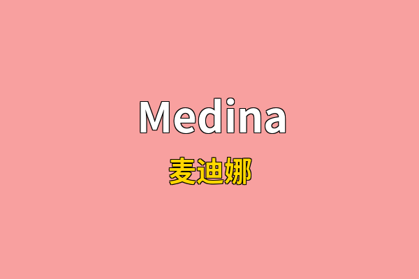 Medina英文名