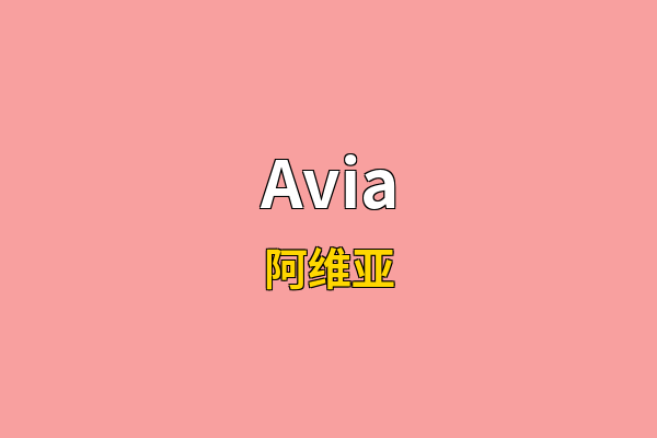 Avia英文名