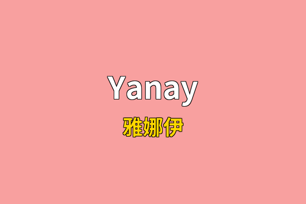 Yanay英文名