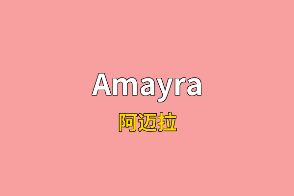 Amayra英文名