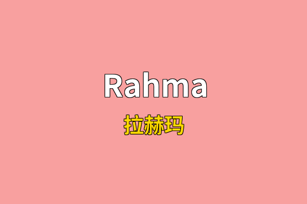 Rahma英文名
