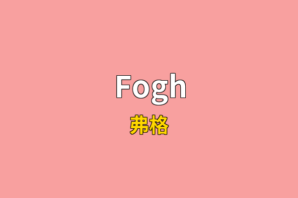 Fogh英文名