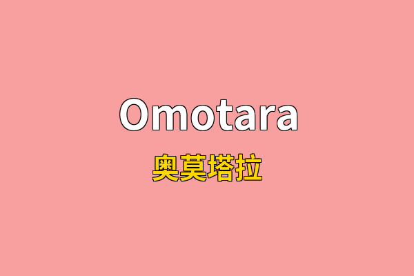 Omotara英文名
