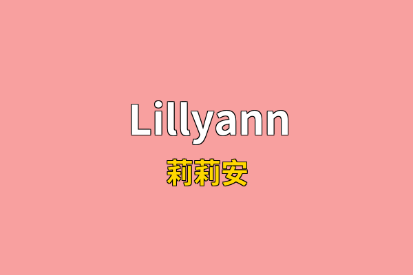 Lillyann英文名