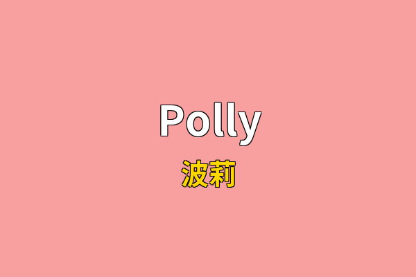Polly英文名