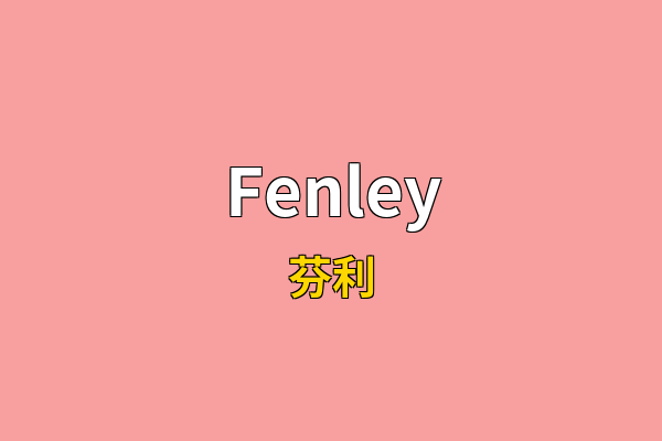 Fenley英文名