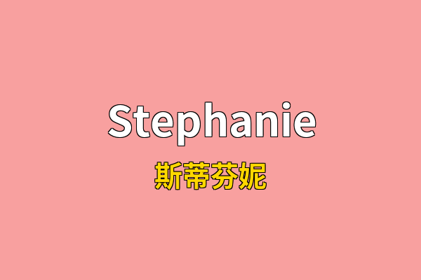 Stephanie英文名