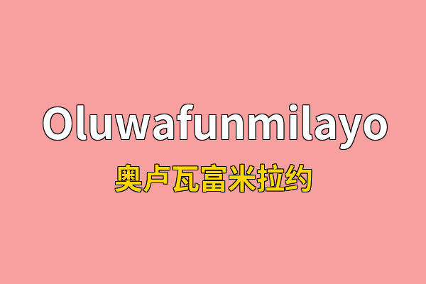Oluwafunmilayo英文名