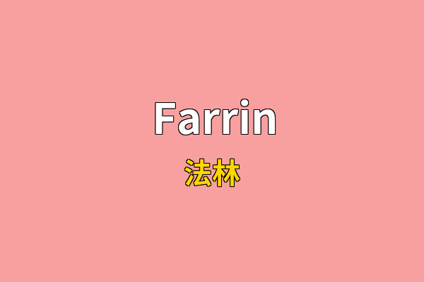 Farrin英文名