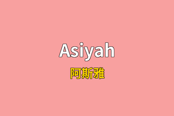 Asiyah英文名