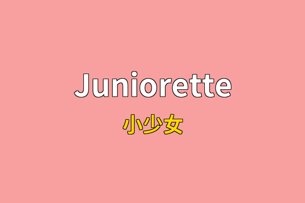 Juniorette英文名