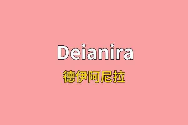 Deianira英文名