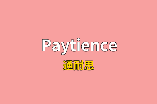Paytience英文名
