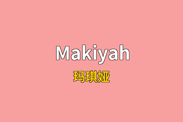 Makiyah英文名
